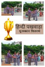 हिन्दी पखवाड़ा समारोह के अंतर्गत छात्रों का  पुरस्कार वितरण 