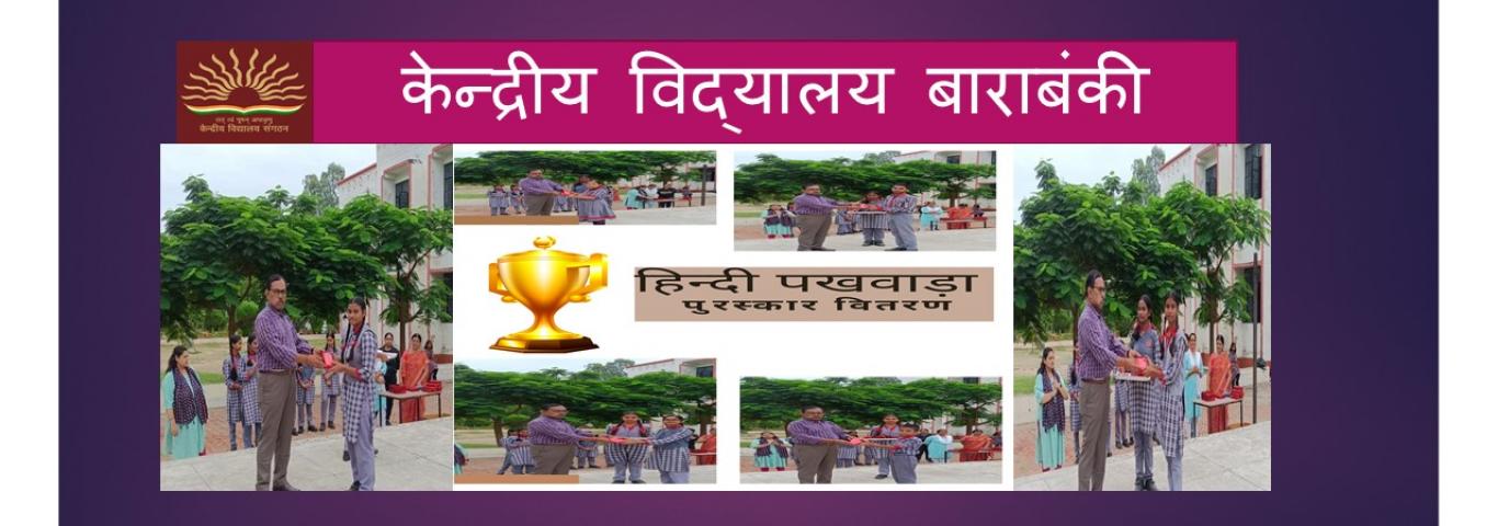 हिन्दी पखवाड़ा समारोह के अंतर्गत छात्रों का  पुरस्कार वितरण 